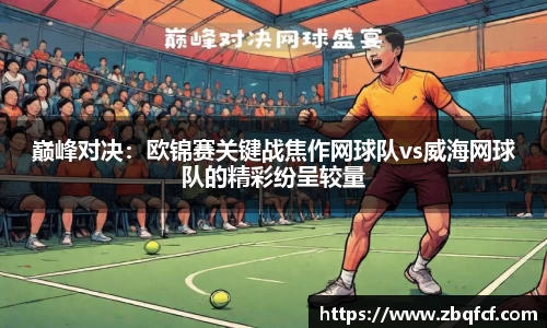巅峰对决：欧锦赛关键战焦作网球队vs威海网球队的精彩纷呈较量