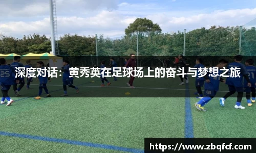 深度对话：黄秀英在足球场上的奋斗与梦想之旅