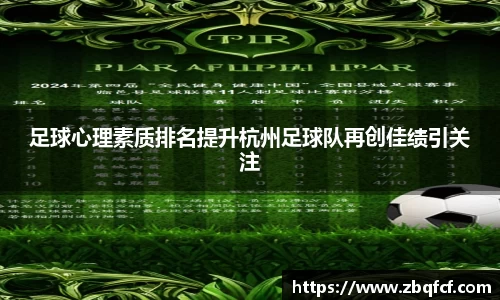 足球心理素质排名提升杭州足球队再创佳绩引关注