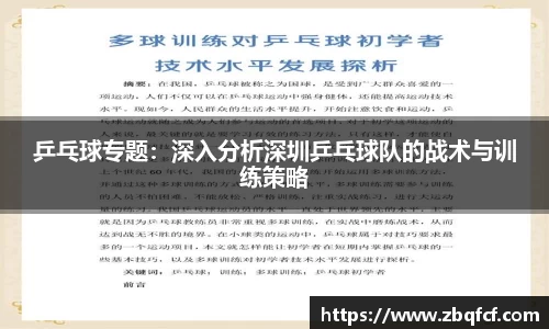 乒乓球专题：深入分析深圳乒乓球队的战术与训练策略