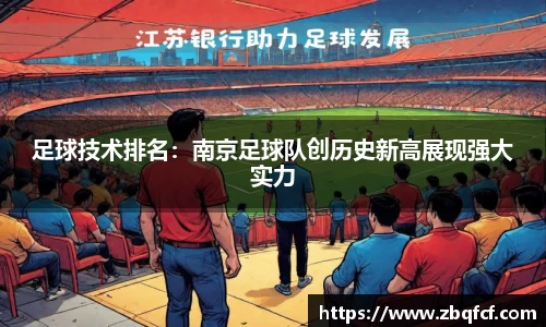 足球技术排名：南京足球队创历史新高展现强大实力