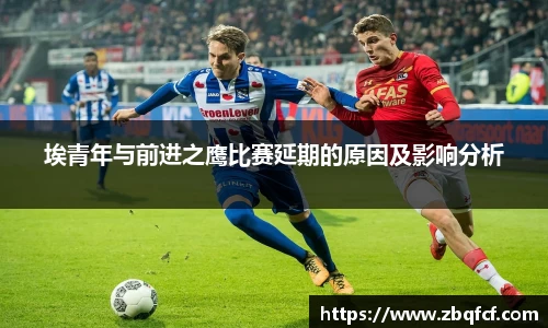 埃青年与前进之鹰比赛延期的原因及影响分析