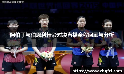 阿伯丁与伯恩利精彩对决直播全程回顾与分析