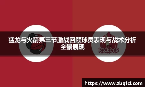 猛龙与火箭第三节激战回顾球员表现与战术分析全景展现